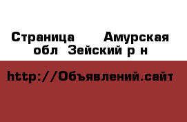  - Страница 42 . Амурская обл.,Зейский р-н